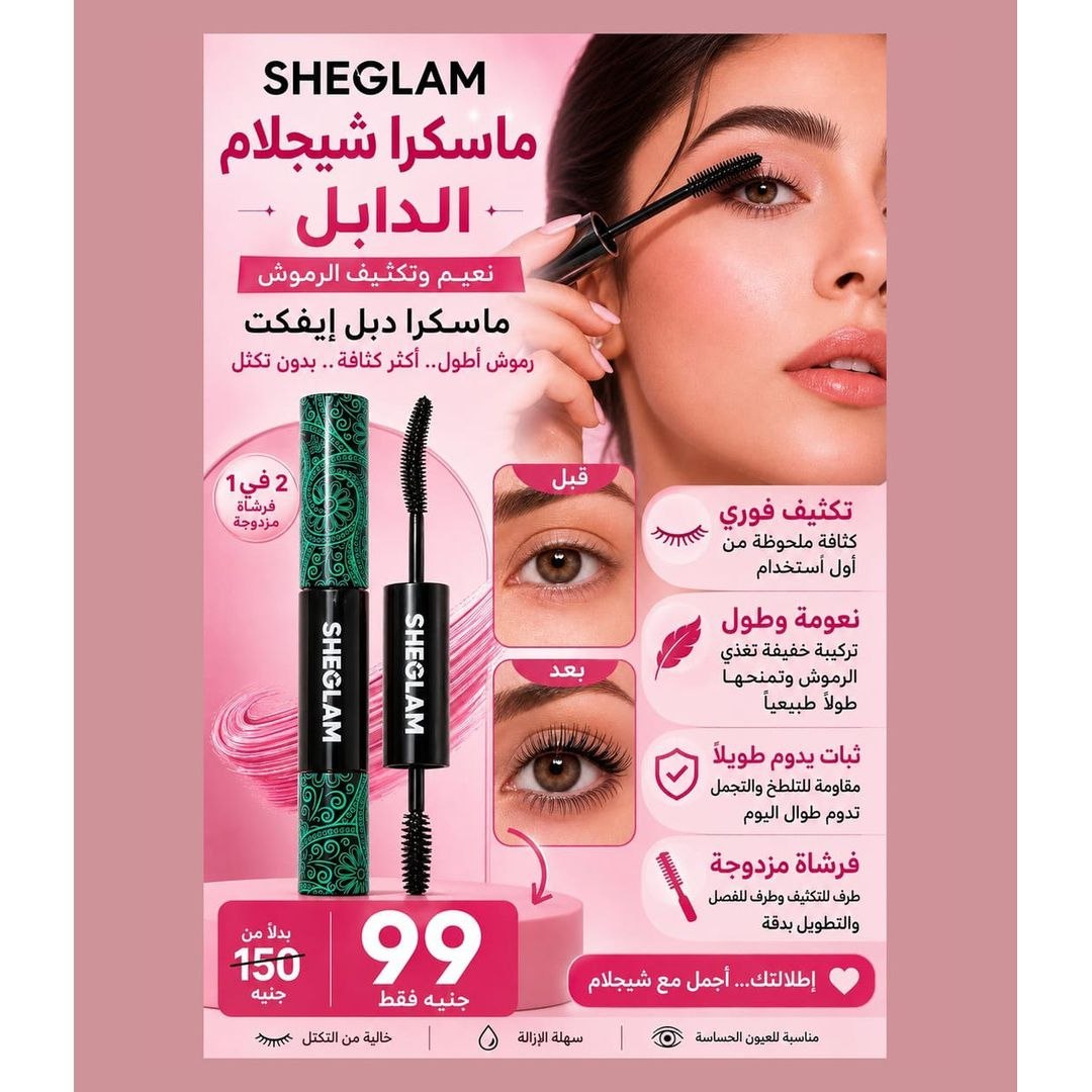 ماسكرا شيجلام الدابل