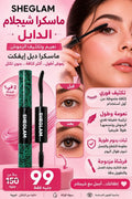 ماسكرا شيجلام الدابل  -sheglam.